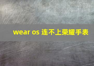 wear os 连不上荣耀手表